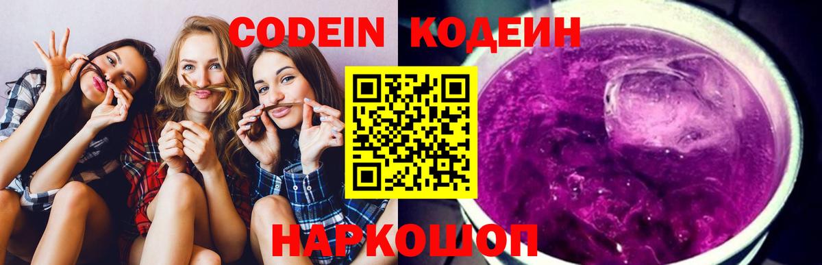 Кодеиновый сироп Lean напиток Lean (лин)  Вход с VPN  Фролово  Codein Purple Drank 
