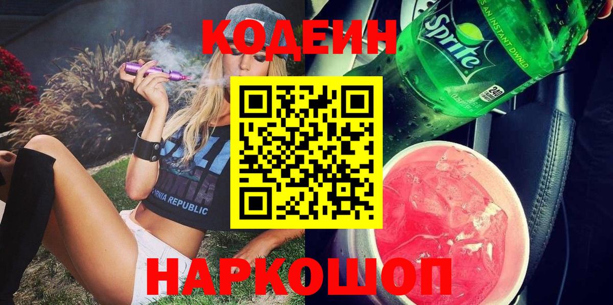 Кодеин Purple Drank Фролово